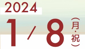 日時：１／８