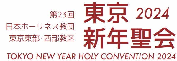 東京新年聖会