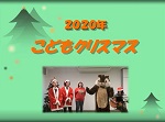 クリスマスプログラム